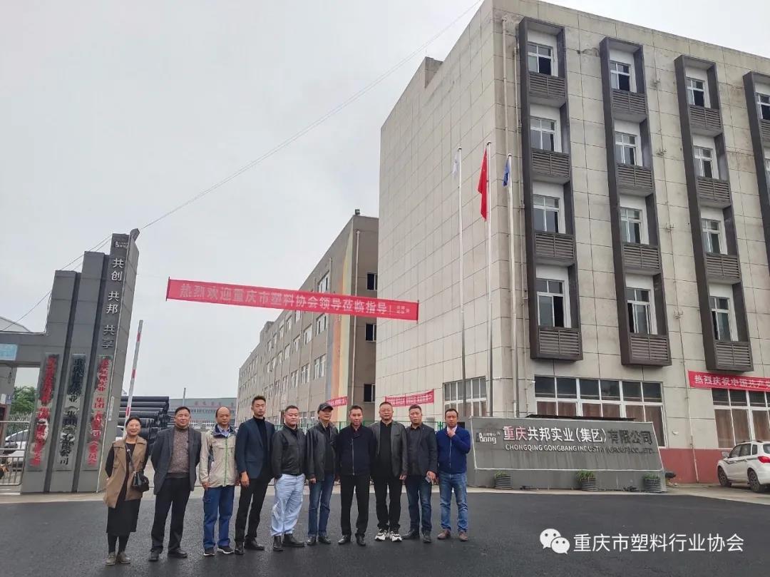 協(xié)會劉書記、陳會長一行走訪重慶共邦實業(yè)（集團）有限公司